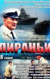 Пираньи