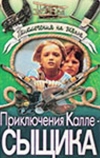 Приключения Калле-сыщика