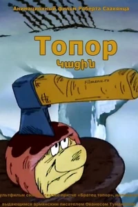 Топор (1994)