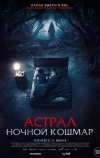 Астрал. Ночной кошмар