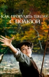 Как прогулять школу с пользой