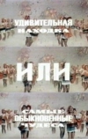 Удивительная находка, или Самые обыкновенные чудеса