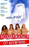 Воздержаться от мужчин
