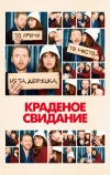 Краденое свидание