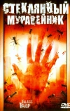 Стеклянный муравейник
