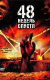 48 недель спустя