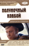 Полуночный ковбой