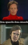 День приезда — день отъезда