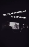 Государственный преступник