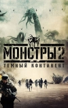 Монстры 2: Тёмный континент