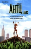 Муравей Антц