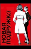 Новая подружка