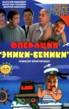 Операция «Эники-Беники»