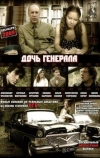 Дочь генерала — Татьяна