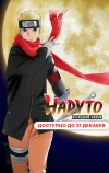 Наруто: Последний фильм