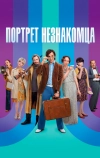 Портрет незнакомца