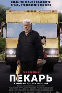 Пекарь (2022)