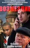 Возмездие