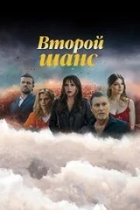 Второй шанс (2014)