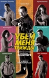 Убей меня трижды