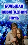 Большая новогодняя ночь