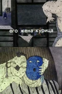Его жена курица (1990)