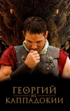 Георгий из Каппадокии