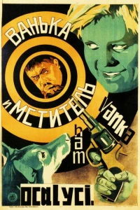 Ванька и «Мститель» (1928)