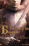 Восхождение Борджиа
