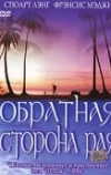 Обратная сторона рая