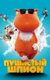 Пушистый шпион