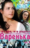 Варенька: И в горе, и в радости