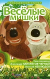 Веселые мишки
