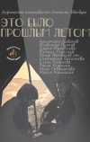 Это было прошлым летом