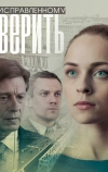 Исправленному верить