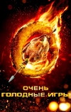 Очень голодные игры