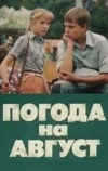Погода на август