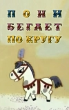 Пони бегает по кругу