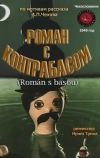 Роман с контрабасом