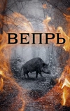 Вепрь