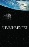 Зимы не будет