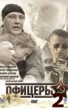 Офицеры 2