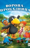 Ворона-проказница