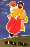 Конец света