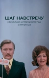 Шаг навстречу