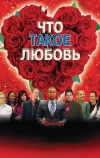 Что такое любовь