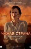 Чужая страна