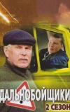 Дальнобойщики 2