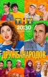 Дружба народов