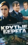 Крутые берега